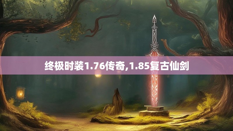 终极时装1.76传奇,1.85复古仙剑