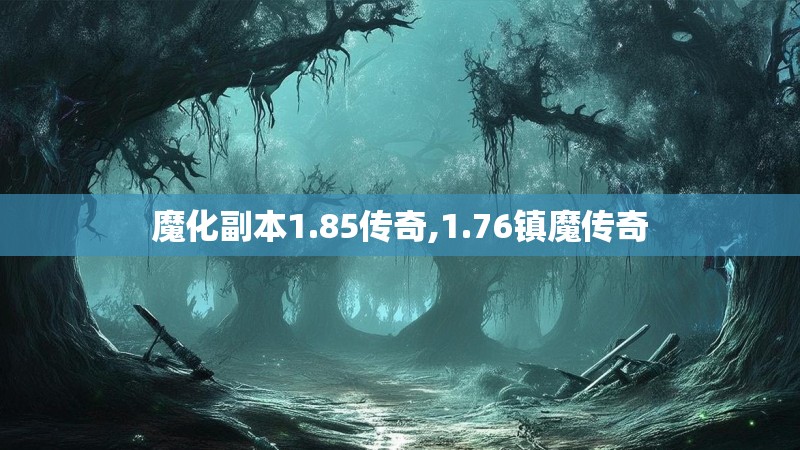 魔化副本1.85传奇,1.76镇魔传奇