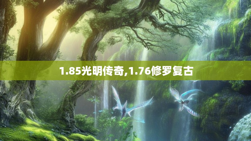 1.85光明传奇,1.76修罗复古