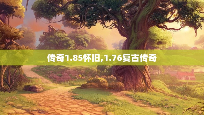 传奇1.85怀旧,1.76复古传奇