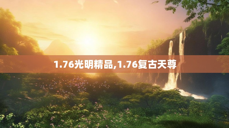 1.76光明精品,1.76复古天尊