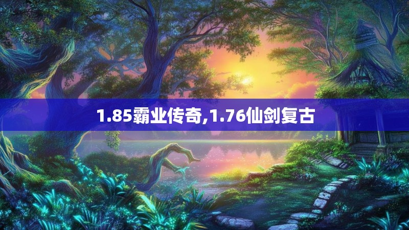 1.85霸业传奇,1.76仙剑复古
