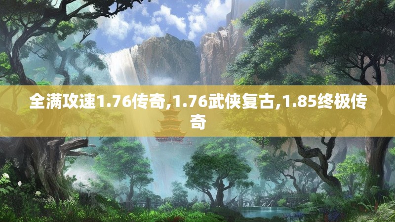 全满攻速1.76传奇,1.76武侠复古,1.85终极传奇