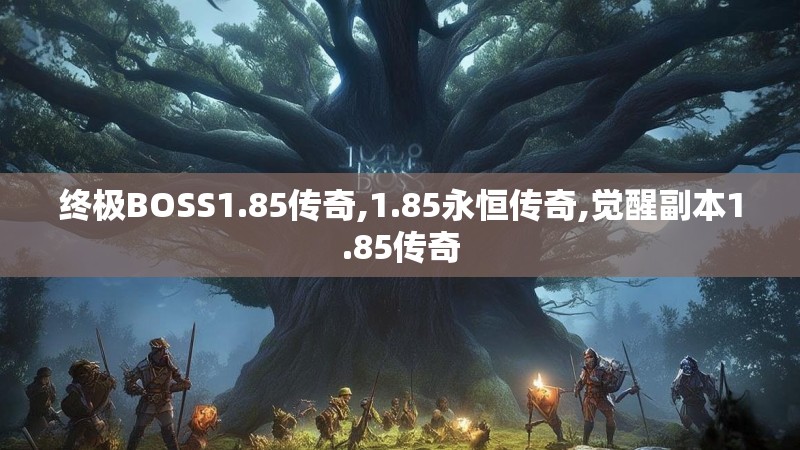 终极BOSS1.85传奇,1.85永恒传奇,觉醒副本1.85传奇