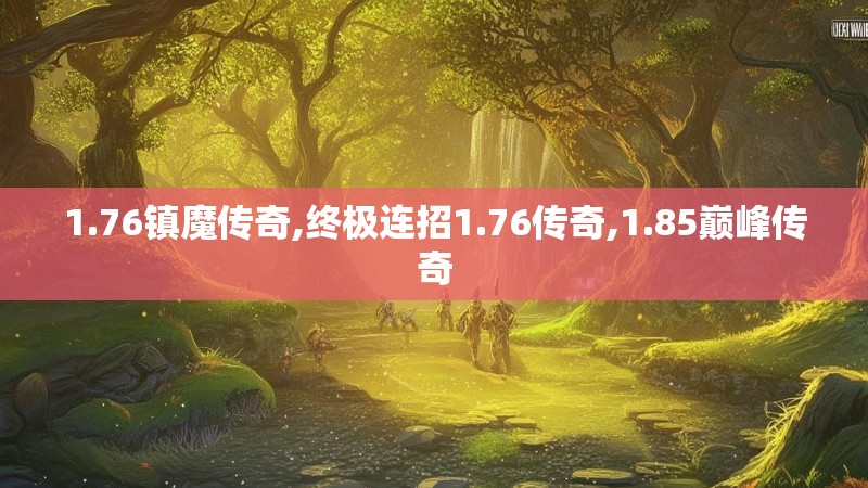1.76镇魔传奇,终极连招1.76传奇,1.85巅峰传奇