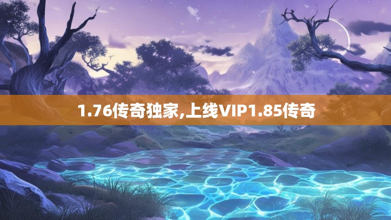 1.76传奇独家,上线VIP1.85传奇