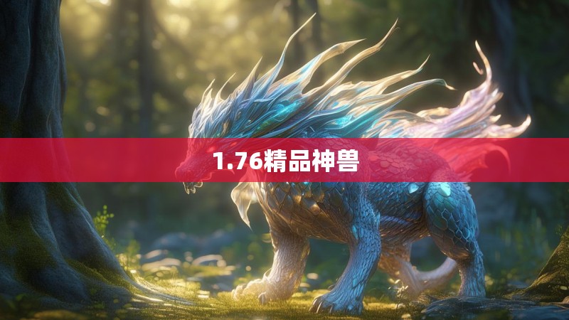 1.76精品神兽