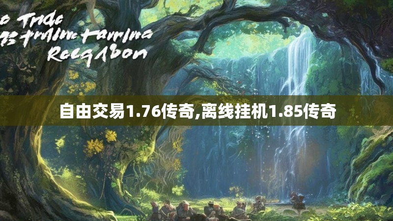 自由交易1.76传奇,离线挂机1.85传奇