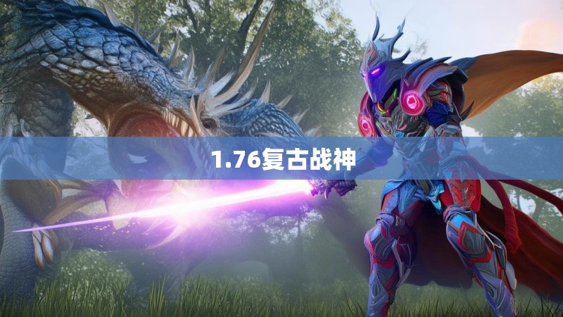 1.76复古战神