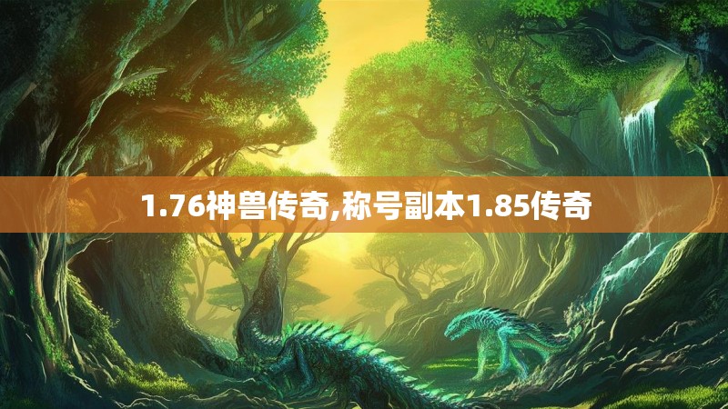 1.76神兽传奇,称号副本1.85传奇