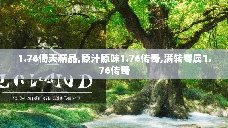 1.76倚天精品,原汁原味1.76传奇,满转专属1.76传奇