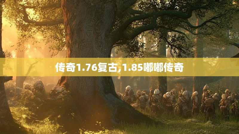 传奇1.76复古,1.85嘟嘟传奇