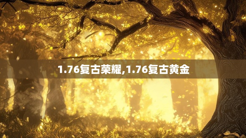 1.76复古荣耀,1.76复古黄金