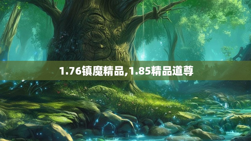 1.76镇魔精品,1.85精品道尊