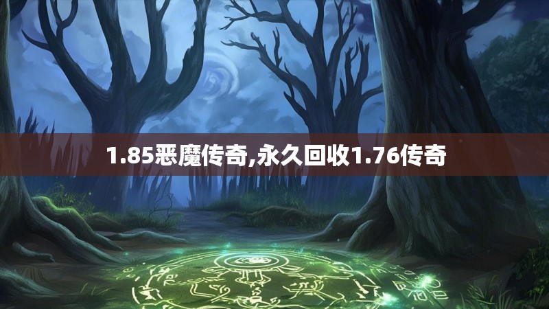 1.85恶魔传奇,永久回收1.76传奇