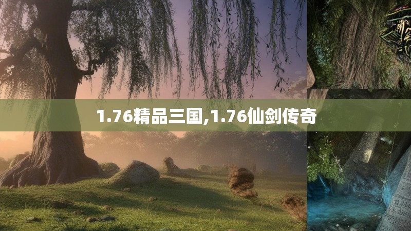 1.76精品三国,1.76仙剑传奇