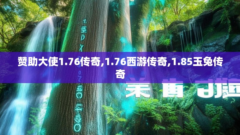 赞助大使1.76传奇,1.76西游传奇,1.85玉兔传奇