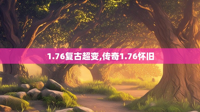 1.76复古超变,传奇1.76怀旧
