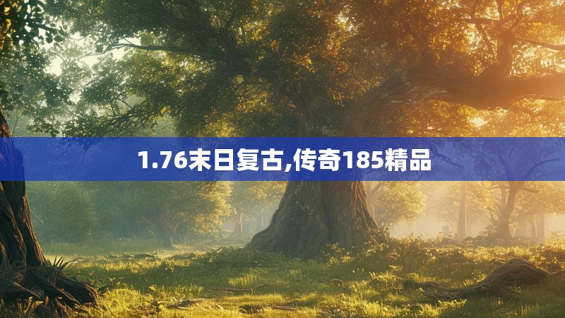 1.76末日复古,传奇185精品