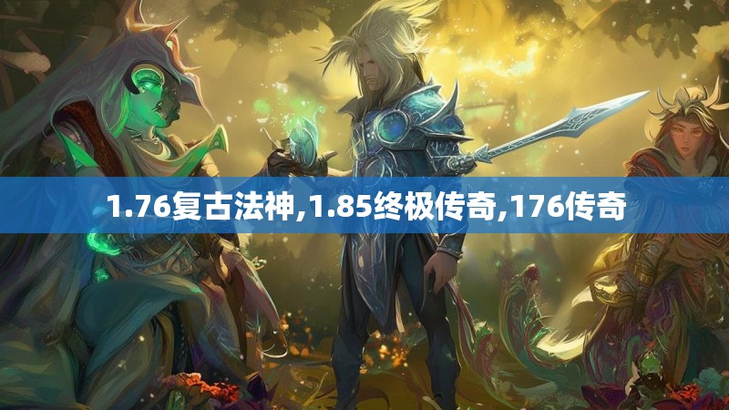 1.76复古法神,1.85终极传奇,176传奇 1.76复古法神,1.85终极传奇,176传奇