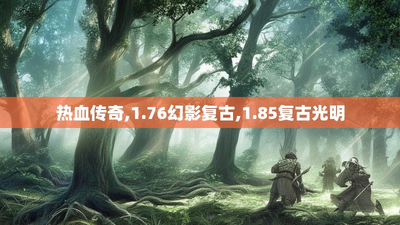 热血传奇,1.76幻影复古,1.85复古光明 热血传奇,1.76幻影复古,1.85复古光明