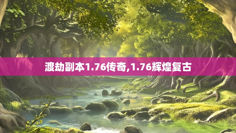 渡劫副本1.76传奇,1.76辉煌复古