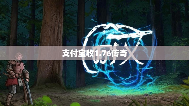 支付宝收1.76传奇