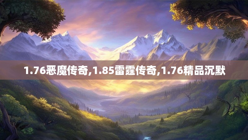 1.76恶魔传奇,1.85雷霆传奇,1.76精品沉默