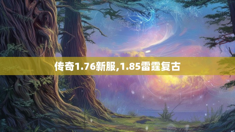 传奇1.76新服,1.85雷霆复古