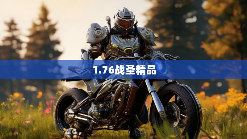 1.76战圣精品 1.76战圣精品