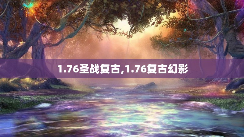 1.76圣战复古,1.76复古幻影
