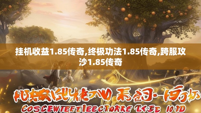 挂机收益1.85传奇,终极功法1.85传奇,跨服攻沙1.85传奇