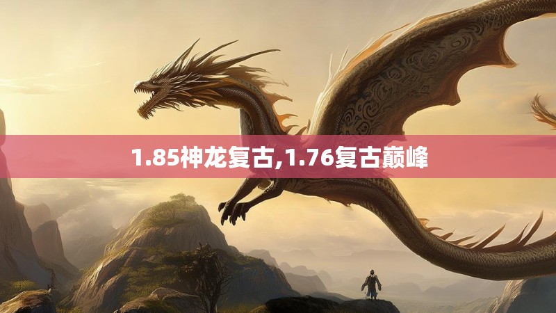 1.85神龙复古,1.76复古巅峰