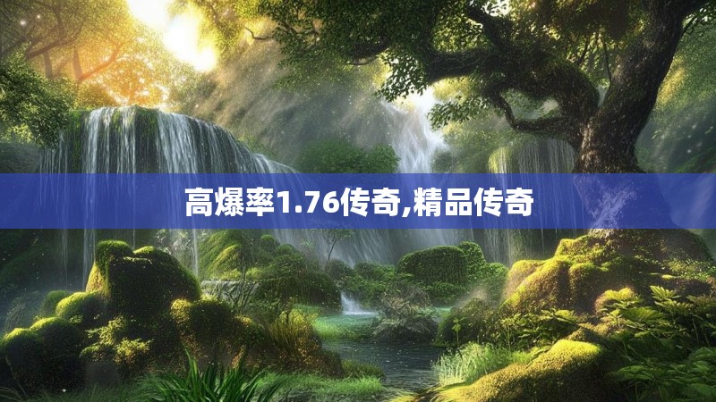 高爆率1.76传奇,精品传奇