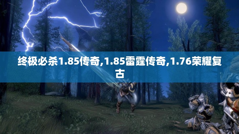 终极必杀1.85传奇,1.85雷霆传奇,1.76荣耀复古