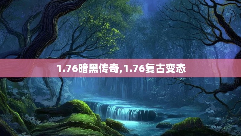 1.76暗黑传奇,1.76复古变态 1.76暗黑传奇,1.76复古变态