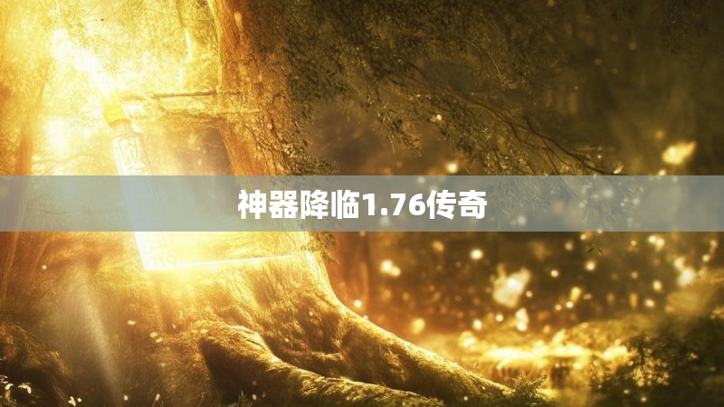 神器降临1.76传奇