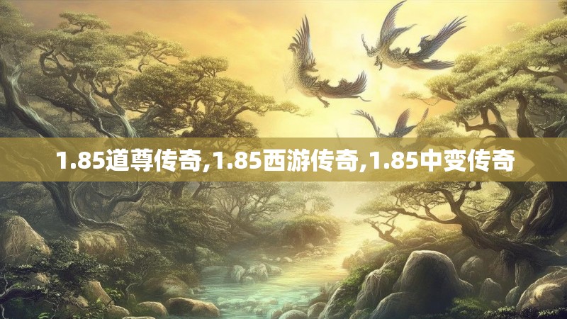 1.85道尊传奇,1.85西游传奇,1.85中变传奇