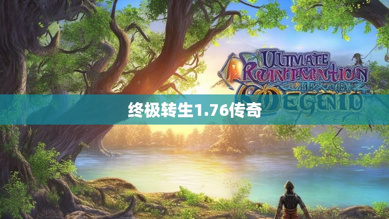 终极转生1.76传奇