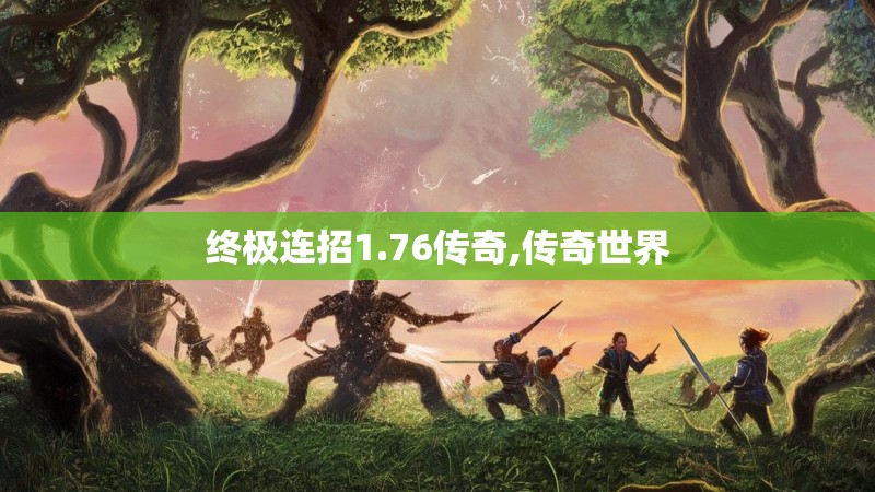 终极连招1.76传奇,传奇世界