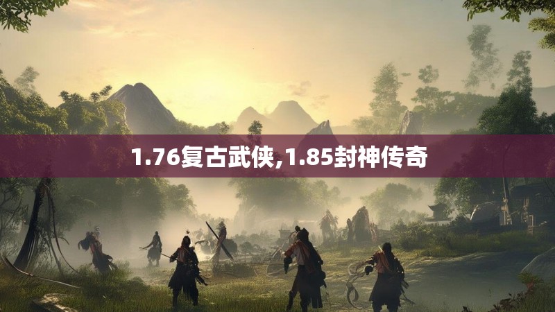 1.76复古武侠,1.85封神传奇