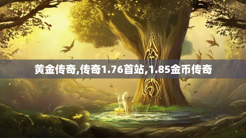 黄金传奇,传奇1.76首站,1.85金币传奇 黄金传奇,传奇1.76首站,1.85金币传奇