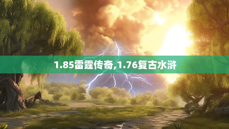 1.85雷霆传奇,1.76复古水浒