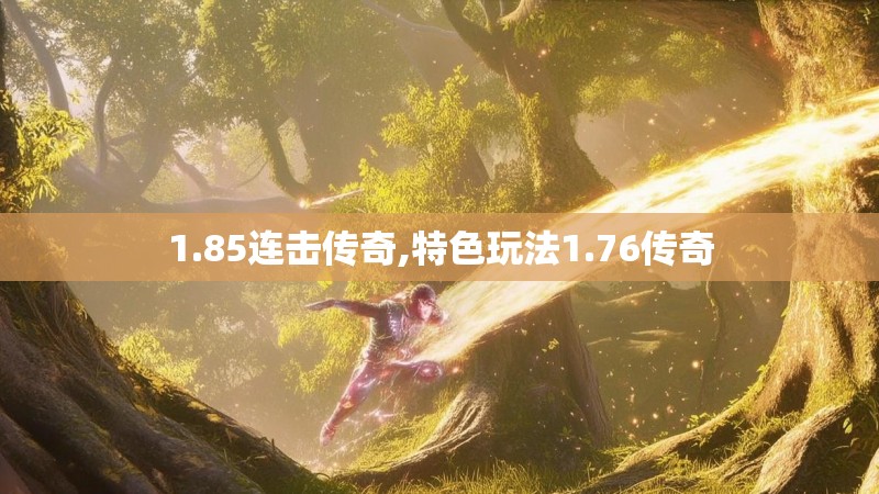 1.85连击传奇,特色玩法1.76传奇