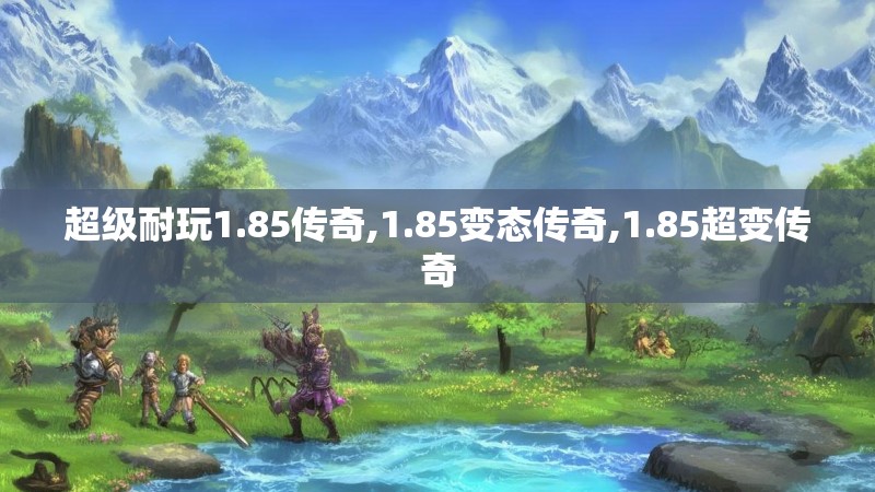 超级耐玩1.85传奇,1.85变态传奇,1.85超变传奇