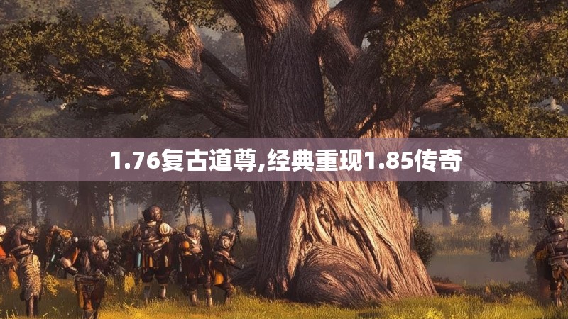 1.76复古道尊,经典重现1.85传奇
