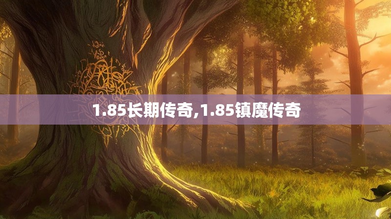 1.85长期传奇,1.85镇魔传奇