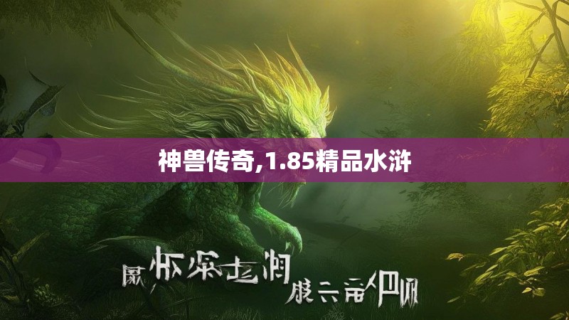 神兽传奇,1.85精品水浒