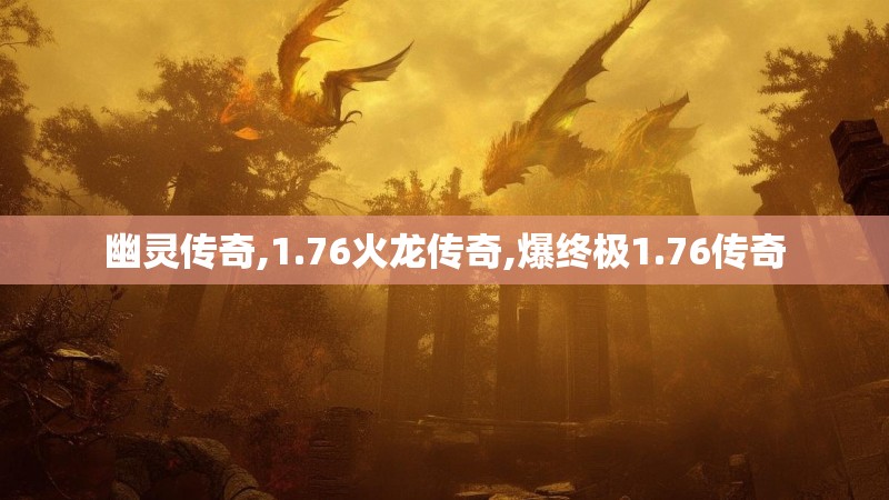幽灵传奇,1.76火龙传奇,爆终极1.76传奇