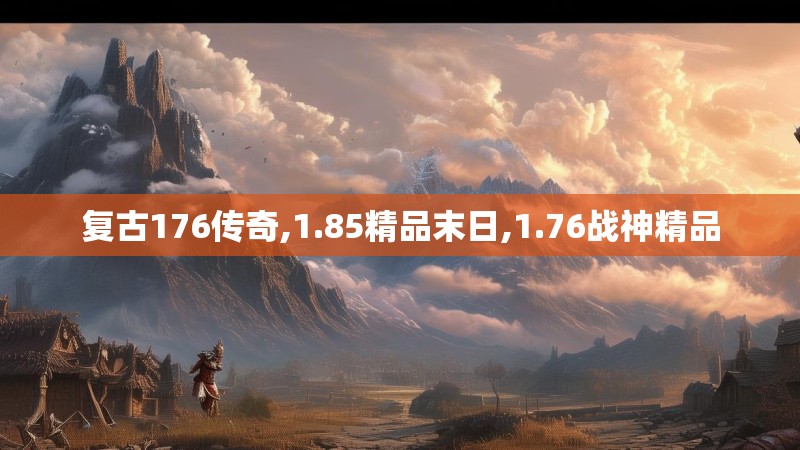 复古176传奇,1.85精品末日,1.76战神精品
